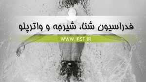 مسابقات جام زنده رود اصفهان لغو شد مسابقات جام زنده رود اصفهان لغو شد