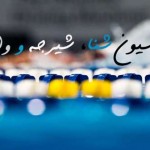 قزوین، تبریز، مشهد، خرم آباد و تهران میزبان جشنواره سراسری شنا و سلامت در ادامه برگزاری جشنواره سراسری شنا و سلامت، استان های قزوین، خراسان رضوی، آذربایجان شرقی، لرستان و تهران میزبان شناگران زیر 12 سال خواهند بود.