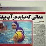 مدالی که نباید در آب بیفتد