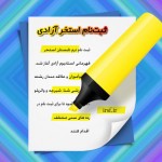 ثبت نام ترم تابستانی استخر قهرمانی آزادی استخر قهرمانی استادیوم آزادی برای ترم تابستان از آقایان نوآموز و علاقه مند در رشته های شنا، شیرجه و واترپلو ثبت نام بعمل می آورد.