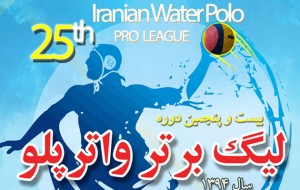 برنامه کامل دور رفت مسابقات لیگ برتر واترپلو+ نتایج آنلاین برنامه کامل دور رفت مسابقات لیگ برتر واترپلو+ نتایج آنلاین