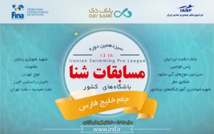 برنامه کامل مسابقات شنای باشگاههای کشور+ نتایج برنامه کامل مسابقات شنای باشگاههای کشور+ نتایج