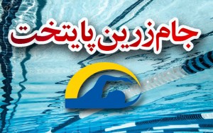 دلفین های تهرانی جام زرین را فتح کردند