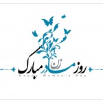 ميلاد حضرت فاطمه زهرا (س) و روز مادر مبارک باد میلاد فرخنده و با سعادت اسوه تمام عیار مکارم و قله رفیع فضائل صدیقه کبری، حضرت فاطمه زهرا (سلام الله علیها) و هفته ی بزرگداشت مقام زن و روز مادر بر همه مادران ايران زمين مبارك باد.