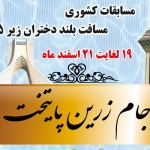 كولاك دختران تهراني در نخستین روز جام شنای زرين روز نخست رقابت هاي شناي بانوان " جام زرين پايتخت" با درخشش دختران تهراني در استخر قهرماني آزادي پايان يافت.