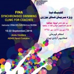 کلینیک فینا ویژه مربیان شنای موزون برگزار میشود کلینیک فینا ویژه مربیان شنای موزون حد فاصل روزهای ۲۵ شهریور تا اول مهر 1395 برگزار می شود.