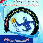 برگزاری اولین دوره مسابقات واترپلوی نوجوانان و جوانان منطقه 5 کشور هیئت شنا استان کرمان به مناسبت گرامیداشت دهه مبارک فجر اولین دوره مسابقات واترپلوی نوجوانان و جوانان منطقه 5 کشور را به میزبانی استخر شهید مرتضی نشاط شهر کرمان از تاريخ 29 دیماه لغایت 1 بهمن 1395 برگزار خواهدکرد.
