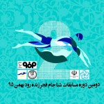 مسابقات شنای بین المللی جام فجر زنده رود روز نخست مسابقات بین المللی شنای جام فجر زنده رود اصفهان عصر امروز (پنجشنبه) به پایان رسید.