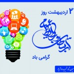 روز ارتباطات و روابط عمومی گرامی باد بیست و هفتم اردیبهشت، روز ارتباطات و روابط عمومی بر تلاشگران عرصه ارتباطات و اطلاع رسانی گرامی باد.