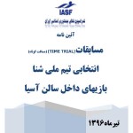 آییننامه مسابقات(مسافت کوتاه) انتخابی تیم ملی شنا بازیهای آسیایی داخل سالن مسابقات انتخابی تیم ملی (مسافت کوتاه) بازی های داخل سالن آسیا رده سنی بالای 15 سال و همچنین رکوردگیری شناگران رده سنی 13-14 سال 21 الی23 تیر ۱۳۹۶ به میزبانی استان زنجان برگزار میشود.