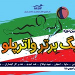 رونمایی از پوستر بیست و هفتمین دوره لیگ برتر واترپلو در آستانه رقابتهای لیگ برتر واترپلو از پوستر بیست و هفتمین دوره این بازیها رونمایی شد.