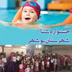 برگزاری مسابقات شنا ویژه دختران و پسران در بوشهر به مناسبت هفته تربیت بدنی و ورزش جشنواره شنا و مسابقه قهرماني شناي آبهاي آزاد در دو بخش دختران و پسران به میزبانی بوشهر برگزار شد.