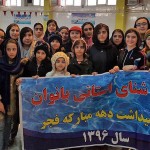 برگزاری مرحله سوم لیگ شنا بانوان آذربایجان شرقی مرحله سوم لیگ شنای بانوان استان آذربایجان شرقی به مناسبت گرامیداشت دهه مبارک فجر و پیروزی انقلاب اسلامی در استخر شهید قاضی طباطبائی تبریز برگزار شد.