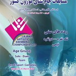 رونمایی از پوستر مسابقات شنای موزون کشور سال ۱۳۹۶ در آستانه برگزاری مسابقات شنای موزون(شنای هنری) کشور در سال ۱۳۹۶ از پوستر این دوره از رقابتها رونمایی شد.