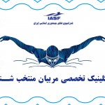 اسامی مربیان مدعو به کلینیک تخصصی مربیان منتخب شنا کشور کلینیک تخصصی مربیان منتخب شنا کشور روز دوشنبه سوم اردیبهشت 1397 در استخر قهرمانی مجموعه ورزشی آزادی برگزار میشود .