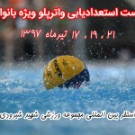 فراخوان برگزاری تست استعدادیابی واترپلو ویژه بانوان تست استعدادیابی واترپلو ویژه بانوان به مدت سه روز در استخر بین المللی مجموعه ورزشی شهید شیرودی برای تمامی رده های سنی برگزار میشود.