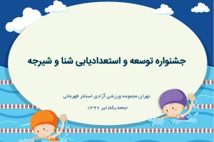 جشنواره توسعه و استعدادیابی شنا و شیرجه رده سنی زیر 14 سال جشنواره توسعه و استعدادیابی شنا و شیرجه رده سنی زیر 14 سال