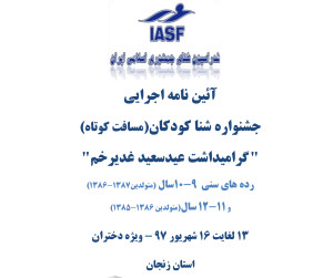 آئین نامه اجرایی جشنواره شنا دختران زیر 12سال زنجان آئین نامه اجرایی جشنواره شنا دختران زیر 12سال زنجان