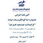 آئین نامه اجرایی جشنواره شنا دختران زیر 12سال زنجان جشنواره شنای مسافت کوتاه دختران در رده سنی زیر 12 سال “گرامیداشت عیدسعید غدیر خم” به میزبانی استان زنجان برگزار میشود.