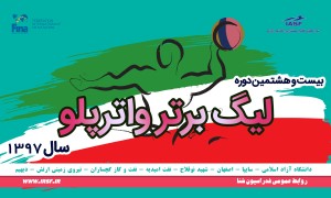 آغاز بیست و هشتمین دوره لیگ برتر واترپلو از 14 آذر+دستورالعمل آغاز بیست و هشتمین دوره لیگ برتر واترپلو از 14 آذر+دستورالعمل