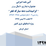 آئین نامه اجرایی جشنواره شنا زیر 10سال پسران استانهای شرق کشور آئین نامه اجرایی جشنواره شنای پسران زیر 10 سال (9 – 10 سال) استانهای شرق کشور به مناسبت بزرگداشت چهلمین سالگرد پیروزی انقلاب اسلامی به میزبانی استان کرمان اعلام شد.