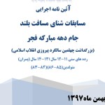 آئین نامه اجرایی مسابقات شنا مسافت بلند جام دهه مبارکه فجر آئین نامه اجرایی مسابقات شنا مسافت بلند پسران جام دهه مبارکه فجر انقلاب اسلامی در دو رده سنی ۱۱-۱۲ و ۱۳-۱۴ سال به مناسبت چهلمین سالگرد پیروزی انقلاب اسلامی به میزبانی استخر قهرمانی مجموعه ورزشی آزادی تهران اعلام شد.