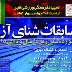 معرفی برترینهای مسابقات شنا المپیاد فرهنگی ورزشی فجر تبریز برترینهای مسابقات شنا المپیاد فرهنگی ورزشی فجر تبریز معرفی شدند.