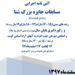 آئین نامه مسابقات جایزه بزرگ شنا آقایان مسابقات شنای جایزه بزرگ(مسافت بلند) و انتخابی تیم ملی آبهای آزادی اعزامی به مسابقات آسیایی کشور کویت و رکوردگیری پایان سال ویژه رده های سنی 11سال و به بالا 16 و 17 اسفند 1397 در استخر آزادی برگزار خواهد شد.