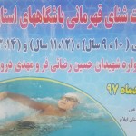معرفی برترینهای مسابقات شنای باشگاههای استان ایلام مسابقات شنای باشگاه های استان ایلام ویژه پسران در رده های سنی ۹و۱۰سال-۱۱و۱۲سال-۱۳و۱۴سال روز جمعه(دهم اسفند 1397) برگزار شد.