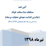 آئین نامه اجرایی مسابقات شنا مسافت کوتاه کرمانشاه آئین نامه اجرایی مسابقات شنا مسافت کوتاه جام بزرگداشت شهدای عملیات مرصاد رده سنی زیر15 سال به میزبانی هیات شنا استان کرمانشاه اعلام شد.
