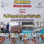 برگزاری جشنواره شنا پسران استان اصفهان جشنواره شنا به مناسبت بزرگداشت روز جهانی فدراسیون بین المللی شنا (فینا) ویژه پسران به میزبانی استان اصفهان برگزار شد.