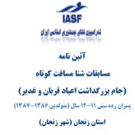 آئین نامه اجرائی مسابقات شنا مسافت کوتاه پسران زنجان آئین نامه اجرایی مسابقات شنا مسافت کوتاه پسران رده سنی 11-12 سال جام بزرگداشت اعیاد قربان و غدیر به میزبانی هیات شنا استان زنجان اعلام شد.