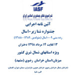 آئین نامه اجرایی جشنواره شنا دختران زیر ۱۰سال استانهای شمال شرق کشور آئین نامه اجرایی جشنواره شنای دختران زیر ۱۰ سال (۹ – ۱۰ سال)، ویژه استانهای شمال شرق کشور به میزبانی استان خراسان رضوی اعلام شد.