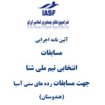 آئین نامه اجرائی مسابقات انتخابی تیم ملی شنا مسابقات شنا انتخابی تیم ملی به منظور حضور در رقابتهای قهرمانی ردههای سنی آسیا(هندوستان) 17 و 18 مرداد 1398 در استخر قهرمانی مجموعه ورزشی آزادی برگزار خواهد شد.