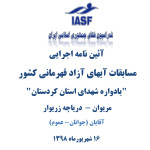 آئین نامه اجرایی مسابقات آبهای آزاد قهرمانی کشور آئین نامه اجرایی مسابقات آبهای آزاد قهرمانی کشور رده های سنی جوانان و بزرگسالان یادواره شهدای استان کردستان به میزبانی هیات شنا استان کردستان اعلام شد.