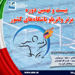 رای کمیته فنی واترپلو درباره مسابقات لیگ برتر ۱۳۹۸/ پرسپولیس اول و دانشگاه آزاد دوم شدند پس از جلسه کمیته فنی واترپلو درباره تعیین تکلیف لیگ برتر ۱۳۹۸، پرسپولیس و دانشگاه آزاد اسلامی به ترتیب به عنوان تیمهای اول و دوم معرفی شدند.