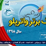 پیروزی سایپا و پرسپولیس در آغاز لیگ برتر واترپلو سایپا و پرسپولیس بیست و نهمین دوره لیگ برتر واترپلو را با پیروزی آغاز کردند.