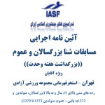 آئین نامه اجرایی مسابقات شنا بزرگسالان و عموم آئین نامه اجرایی مسابقات شنا بزرگسالان و عموم تحت عنوان جام بزرگداشت هفته وحدت در بخش آقایان 30 به میزبانی استخر قهرمانی مجموعه ورزشی آزادی اعلام شد.