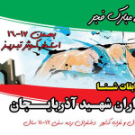 نتایج مسابقات شنا دختران (جام سرداران شهید آذربایجان) مسابقات شنا مسافت کوتاه دختران تحت عنوان جام سرداران شهید آذربایجان در رده سنی ۱۱-۱۲ سال از امروز به میزبانی هیات شنا استان آذربایجان شرقی شهر تبریز برگزار شد.