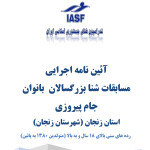 آئین نامه اجرایی  مسابقات شنای بزرگسالان ویژه بانوان رده‌های سنی بالای 18 سال به میزبانی هیات شنا استان زنجان اعلام شد.