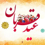 عید سعید قربان مبارک باد عیدقربان، جشن رهیدگی از اسارت نفس و شکوفایی ایمان و یقین بر همگان مبارک باد.