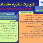 کلینیک تغذیه مقدماتی به میزبانی هیات شنای استان بوشهر روز چهارشنبه مورخ 15 بهمن ۱۳۹۹ از ساعت 13:00 لغایت 19:00 برگزار می شود.