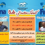 باعنایت به درخواست هیاتهای شنای استانهایی که قصد برگزاری مربیگری درجه 2شنا را در سال جاری دارند،کمیته آموزش فدراسیون با توجه به ضرورت، چهارمین دوره کلینیک مقدماتی شنا را روزپنجشنبه 6 آبانماه 1400 از طریق ثبت نام الکترونیکی در سایت فدراسیون به آدرسhttps://register.irsf.ir (درسامانه بانک اطلاعات فدراسیون) و حضور در سامانه آموزش مجازی https://swim1400.ir (اتاق کلینیک مربیگری) برگزار خواهد نمود.