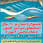 جشنواره شنای پسران زیر 10 سال تحت عنوان جام دانش‌آموز‌ فردا پنج‌شنبه به میزبانی استان اصفهان برگزار می‌شود.