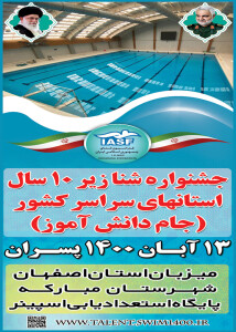آغاز جشنواره شنا پسران زیر 10 سال اصفهان جام دانش‌آموز‌ +استارت لیست