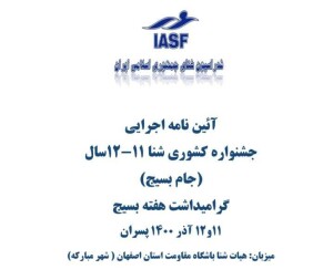 آئین نامه اجرایی جشنواره شنا 11 و 12 سال پسران اصفهان