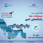 مرحله دوم هجدهمین دوره مسابقات شنای باشگاه‌های کشور با تداوم صدرنشینی تیم شهید هاشمی نژاد مشهد به پایان رسید.