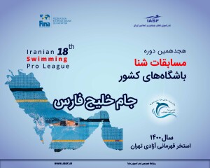 تداوم صدرنشینی تیم شهید هاشمی نژاد مشهد در لیگ برتر شنا