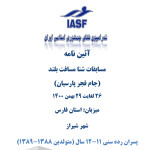 آئین نامه اجرایی مسابقات شنا مسافت بلند پسران جام فجر پارسیان در رده سنی ۱۱-۱۲ به میزبانی استان فارس شهر شیراز اعلام شد.