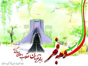 فرا رسیدن یوم الله ۱۲ بهمن و دهه مبارک فجر گرامی باد